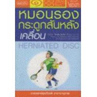 ราคา หนังสือ โรคหมอนรองกระดูกสันหลังเคลื่อน (9789749507469)