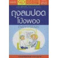 ราคา หนังสือ โรคถุงลมปอดโป่งพอง (9789749507759)