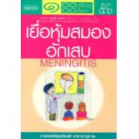 ราคา หนังสือ เยื่อหุ้มสมองอักเสบ (9789749508343)