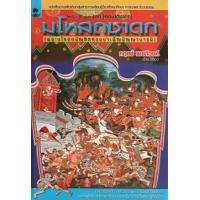 ราคา หนังสือ มโหสถชาดก (9786117087028)