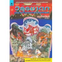 ราคา หนังสือ วิธุรชาดก (9786117087066)