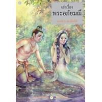 ราคา หนังสือ เล่าเรื่องพระอภัยมณี (9789749264614)