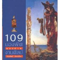 ราคา หนังสือ 109 มองพิศ มองผ่านงานศิลป (9789749249840)