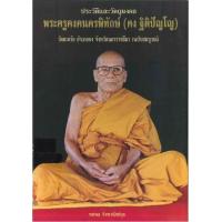 ราคา หนังสือ ประวัติและวัตถุมงคลพระครูคง คณพรพิทักษ์ (คง ฐิติปัญโญ) (9789749369418)