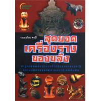 ราคา หนังสือ สุดยอดเครื่องรางของขลัง (9789749458341)