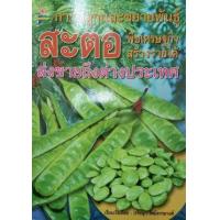 ราคา หนังสือ สะตอ : การปลูกและขยายพันธุ์ (9789749334614)