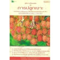 ราคา หนังสือ การปลูกเงาะ (9789749368794)