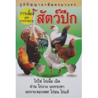 ราคา หนังสือ สัตว์ปีก :การเพาะเลี้ยงและการจำหน่าย (9789749365397)