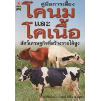 ราคา หนังสือ คู่มือการเลี้ยงโคนมและโคเนื้อ สัตว์เศรษฐกิจที่สร้างรายได้สูง (9789749181768)