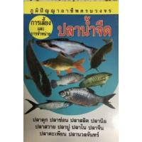 ราคา หนังสือ ปลาน้ำจืด : การเลี้ยงและการเพาะพันธุ์ (9789749365410)