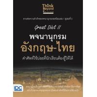 ราคา หนังสือ Great Dict || พจนานุกรม อังกฤษ-ไทย คำศัพท์ใช้บ่อยที่นักเรียนต้องรู้ให้ได้ (9786164491984)