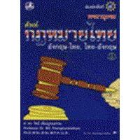 ราคา หนังสือ พจนานุกรมศัพท์กฎหมายไทย อ – ท,ท – อ (9789749557211)