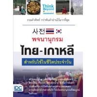 ราคา หนังสือ พจนานุกรม ไทย-เกาหลี สำหรับใช้ในชีวิตประจำวัน (9786164491960)