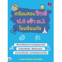 ราคา หนังสือ เตรียมสอบวิทย์ ป.6 เข้า ม.1 โรงเรียนดัง (9786164491472)