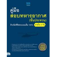 ราคา หนังสือ คู่มือสอบทหารอากาศ (ชั้นประทวน) ติวเข้มพิชิตคะแนนเต็ม 100% ภายใน 3 วัน (9786164491977)
