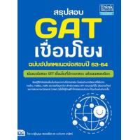 ราคา หนังสือ สรุปสอบ GAT เชื่อมโยง ฉบับอัพเดทแนวข้อสอบปี 63-64 (9786164492059)