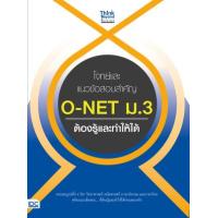 ราคา หนังสือ โจทย์และแนวข้อสอบสำคัญ O-NET ม.3 ต้องรู้และทำให้ได้ (9786164492110)