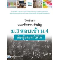 ราคา หนังสือ ม.3 สอบเข้า ม.4 โจทย์และแนวข้อสอบสำคัญ ต้องรู้และทำให้ได้ (9786164492127)