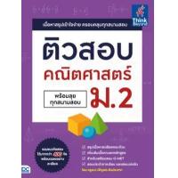 ราคา หนังสือ ติวสอบ คณิตศาสตร์ ม.2 (พร้อมลุยทุกสนามสอบ) (9786164492646)