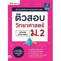 ราคา หนังสือ ม.2 ติวสอบ วิทยาศาสตร์ (พร้อมลุยทุกสนามสอบ) (9786164492639)