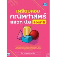 ราคา หนังสือ เตรียมสอบคณิตศาสตร์ สสวท. ป.6 รอบที่ 2 (9786164492868)