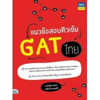 ราคา หนังสือ แนวข้อสอบติวเข้ม GAT ไทย (9786164493070)