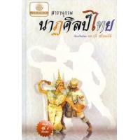 ราคา หนังสือ สารานุกรมนาฏศิลป์ไทย (พิมพ์ ๔ สี) (9789749564912)