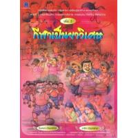 ราคา หนังสือ กีฬาเป็นยาวิเศษ (9789749315095)