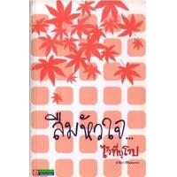 ราคา หนังสือ ลืมหัวใจไว้ที่ยุโรป (9789749477328)