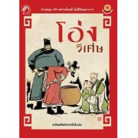 ราคา หนังสือ โอ่งวิเศษ นิทานคุณธรรมจีน (9789749850886)