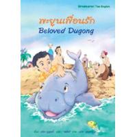 ราคา หนังสือ พะยูนเพื่อนรัก (9789749967775)