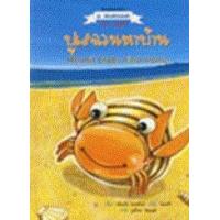 ราคา หนังสือ ปูเสฉวนหาบดาน (9789749967805)