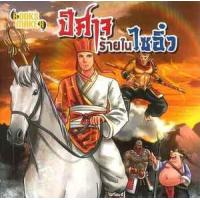 ราคา หนังสือ ปีศาจร้ายในไซอิ๋ว มินิ M (9786164600096)