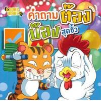ราคา หนังสือ คำถามต๊อง บ๊องสุดขั้ว มินิ S (9786164600294)