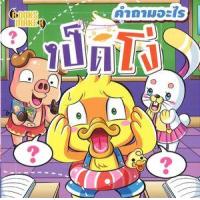 ราคา หนังสือ คำถามอะไร เป็ดโง่ (9786164600560)
