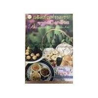 ราคา หนังสือ ผลิตภัณฑ์ขนมอบจากแป้งกล้วย (9789749712191)