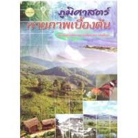 ราคา หนังสือ ภูมิศาสตร์กายภาพเบื้องต้น (9789749713198)