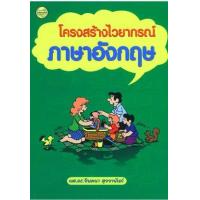 ราคา หนังสือ โครงสร้างไวยากรณ์ภาษาอังกฤษ (9789749713853)