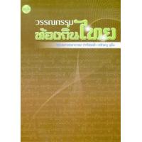 ราคา หนังสือ วรรณกรรมท้องถิ่นไทย (9789749986363)