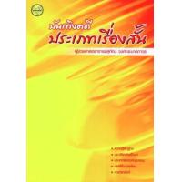 ราคา หนังสือ บันเทิงคดีประเภทเรื่องสั้น (9789749986288)