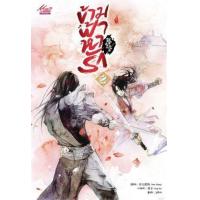 ราคา หนังสือ 2 ข้ามฟ้าหารัก (9786164577329)