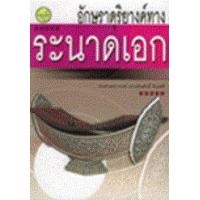 ราคา หนังสือ อักษราดุริยางค์ทางระนาดเอก (9789749712825)