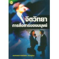 ราคา หนังสือ จิตวิทยาการสื่อสารของมนุษย์ (9789749712030)