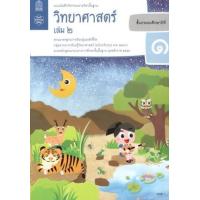 ราคา หนังสือ 2 ป.1 แบบบันทึก วิทยาศาสตร์ (8850526043621)