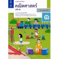 ราคา หนังสือ 2 ป.1 แบบฝึกหัดรายวิชา พฐ. คณิตศาสตร์ (8850526043669)