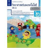 ราคา หนังสือ 1 ป.2 แบบบันทึก วิทยาศาสตร์ (8850526044000)