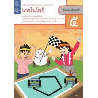 ราคา หนังสือ ป.5 แบบฝึกทักษะ เทคโนโลยี (8850526043973)