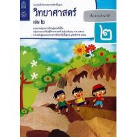 ราคา หนังสือ 2 ป.2 แบบบันทึก วิทยาศาสตร์ (8850526044017)