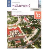 ราคา หนังสือ 2 ป.6 แบบฝึกหัดรายวิชา คณิตศาสตร์ (8850526044093)