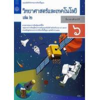 ราคา หนังสือ 2 ป.6 แบบบันทึก วิทยาศาสตร์ (8850526044130)